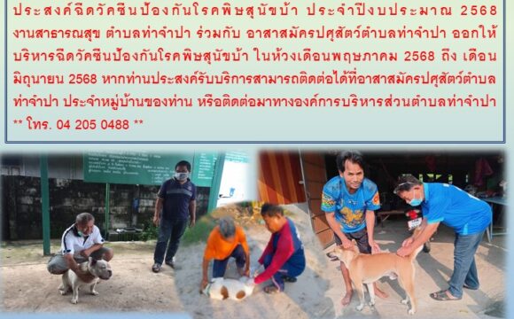 ขอเชิญชวนประชาชนชาวตำบลท่าจำปา ที่มีสุนัขและแมว มีความประสงค์ฉีดวัคซีนป้องกันโรคพิษสุนัขบ้า ประจำปีงบประมาณ 2568