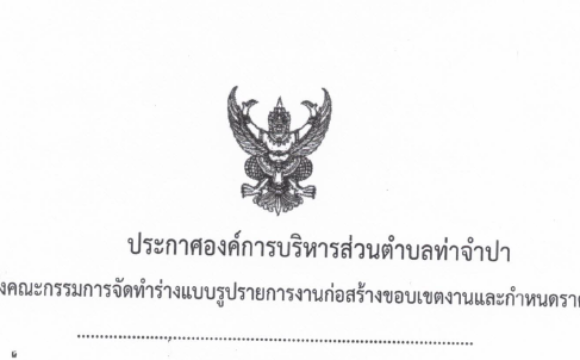 ประกาศองค์การบริหารส่วนตำบลท่าจำปา  เรื่อง แต่งตั้งคณะกรรมการจำทำร่างแบบรูปการงานก่อสร้างขอบเขตงานและกำหนดราคากลาง