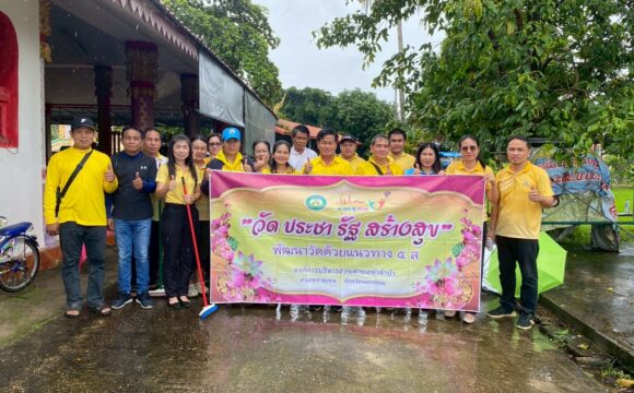 การเข้าร่วมพิธีเจริญพระพุทธมนต์ เจริญจิตตภาวนา (ออนไลน์) และร่วมจัดกิจกรรม “รวมพลังสร้างสัปปายะสู่วัดด้วยวิถี ๕ส” (Big Cleaning Day) เพื่อเฉลิมพระเกียรติและถวายเป็นพระราชกุศล เนื่องในโอกาสวันเฉลิมพระชนมพรรษาพระบาทสมเด็จพระเจ้าอยู่หัว และพระบรมวงศานุวงศ์ ประจำปี พ.ศ. ๒๕๖๘