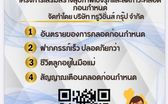 ประชาสัมพันธ์โครงการเพื่อเสริมสร้างสุขภาพเชิงรุก เพื่อลดภาวะคลอดก่อนกำหนด