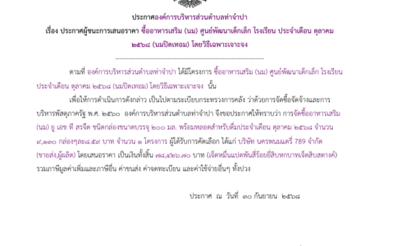 ประกาศผู้ชนะการเสนอราคา ซื้ออาหารเสริม (นม) ศูนย์พัฒนาเด็กเล็ก โรงเรียน ประจำเดือน ตุลาคม ๒๕๖๘ (นมปิดเทอม) โดยวิธีเฉพาะเจาะจง