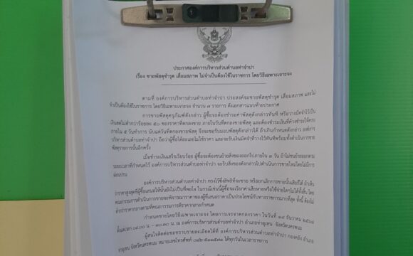ประกาศองค์การบริหารส่วนตำบลท่าจำปา เรื่องขายพัสดุชำรุด เสื่อมสภาพ ไม่จำเป็นต้องใช้ในราชการ ประจำปีงบประมาณ พ.ศ. 2568