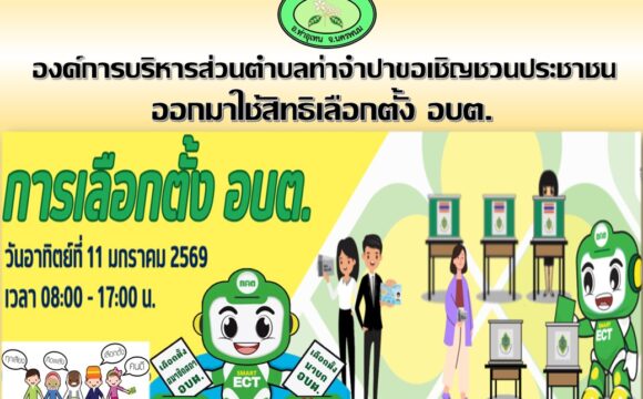 ขอเชิญชวนพี่น้องประชาชนผู้มีสิทธิเลือกตั้งทุกท่าน ออกไปใช้สิทธิเลือกตั้ง นายกองค์การบริหารส่วนตำบลและ สมาชิกสภาองค์การบริหารส่วนตำบล