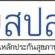 ประกาศใช้แผนสุขภาพชุมชนกองทุนหลักประกันสุขภาพระดับท้องถิ่นหรือพื้นที่ตำบลท่าจำปา ประจำปีงบประมาณ พ.ศ.2569
